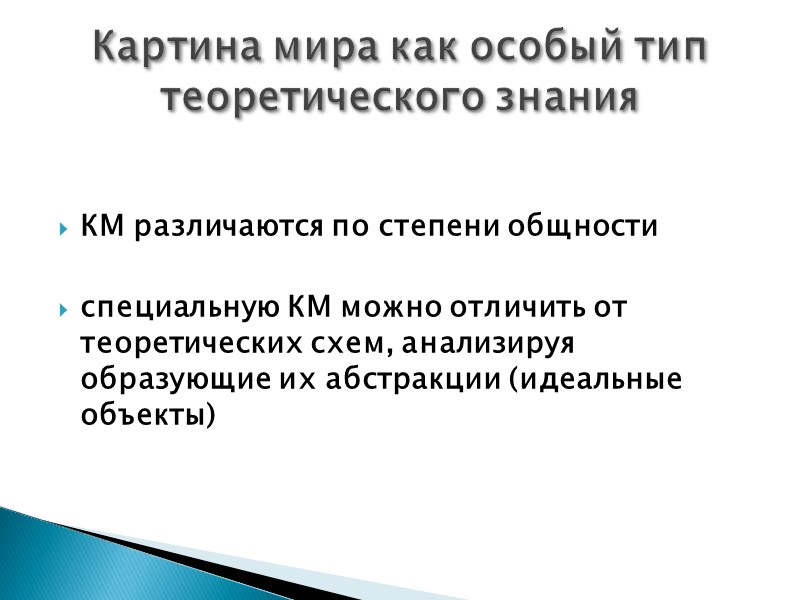КМ различаются по степени общности  специальную КМ можно отличить от теоретических схем, анализируя